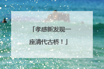 孝感新发现一座清代古桥！