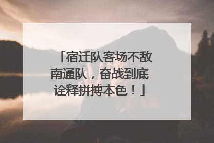 宿迁队客场不敌南通队，奋战到底诠释拼搏本色！