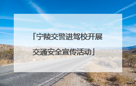 宁陵交警进驾校开展交通安全宣传活动
