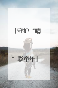 守护“睛”彩童年