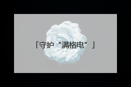 守护“满格电”