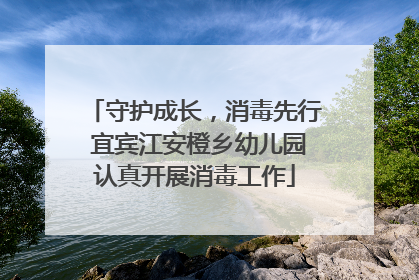 守护成长，消毒先行 宜宾江安橙乡幼儿园认真开展消毒工作