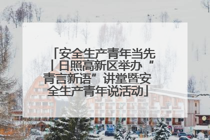 安全生产青年当先丨日照高新区举办“青言新语”讲堂暨安全生产青年说活动