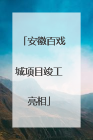 安徽百戏城项目竣工亮相