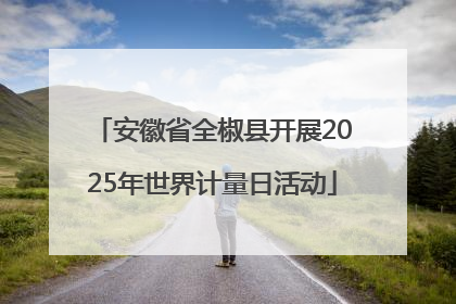 安徽省全椒县开展2025年世界计量日活动