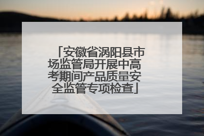 安徽省涡阳县市场监管局开展中高考期间产品质量安全监管专项检查