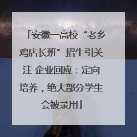 安徽一高校“老乡鸡店长班”招生引关注 企业回应：定向培养，绝大部分学生会被录用