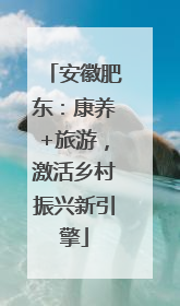 安徽肥东：康养+旅游，激活乡村振兴新引擎