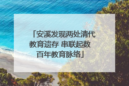 安溪发现两处清代教育遗存 串联起数百年教育脉络