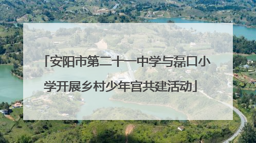 安阳市第二十一中学与磊口小学开展乡村少年宫共建活动