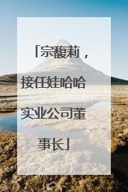 宗馥莉，接任娃哈哈实业公司董事长
