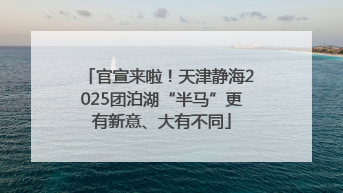 官宣来啦！天津静海2025团泊湖“半马”更有新意、大有不同