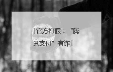 官方打假：“腾讯支付”有诈