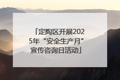 定陶区开展2025年“安全生产月”宣传咨询日活动