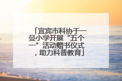宜宾市科协于一曼小学开展“五个一”活动赠书仪式，助力科普教育