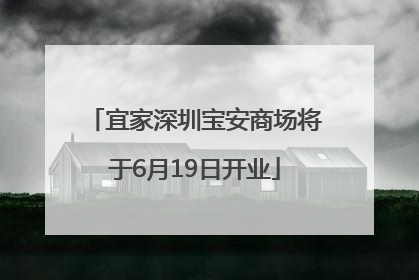 宜家深圳宝安商场将于6月19日开业