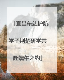 宜昌东站护航学子荆楚研学共赴端午之约