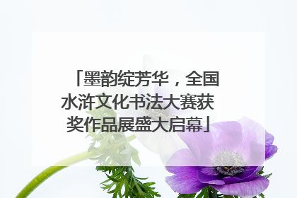 墨韵绽芳华，全国水浒文化书法大赛获奖作品展盛大启幕