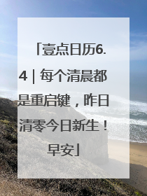 壹点日历6.4｜每个清晨都是重启键，昨日清零今日新生！早安
