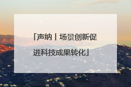 声纳丨场景创新促进科技成果转化