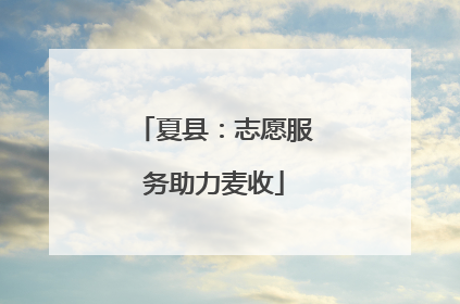 夏县：志愿服务助力麦收