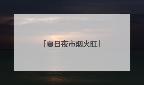 夏日夜市烟火旺