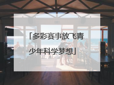 多彩赛事放飞青少年科学梦想