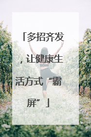 多招齐发，让健康生活方式“霸屏”