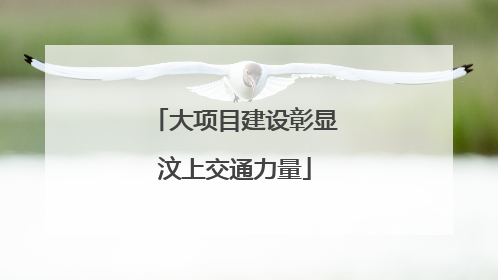 大项目建设彰显汶上交通力量