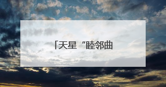 天星“睦邻曲”，奏响社区治理“幸福音”