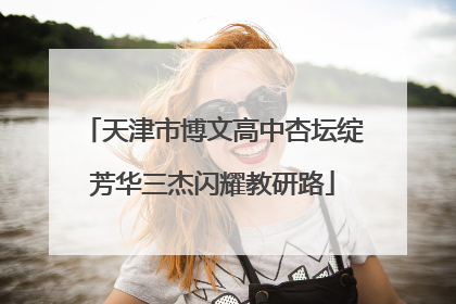 天津市博文高中杏坛绽芳华三杰闪耀教研路