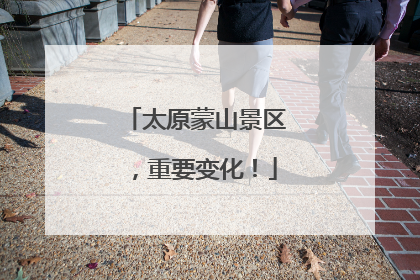 太原蒙山景区，重要变化！