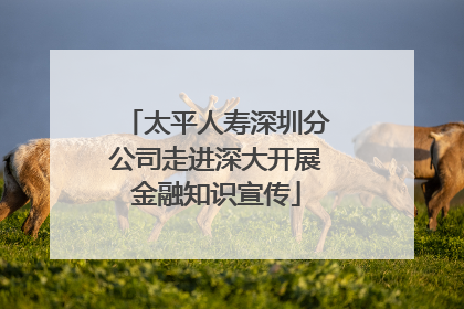 太平人寿深圳分公司走进深大开展金融知识宣传