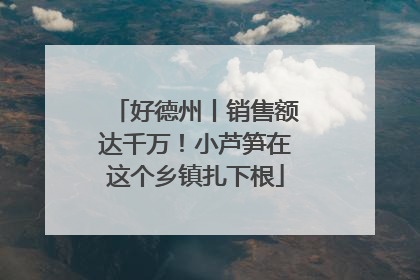 好德州丨销售额达千万！小芦笋在这个乡镇扎下根