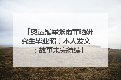 奥运冠军张雨霏晒研究生毕业照，本人发文：故事未完待续