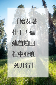 始发塔什干！福建首趟回程中亚班列开行