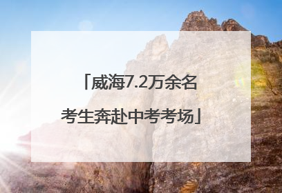 威海7.2万余名考生奔赴中考考场