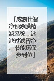 威浪仕智净预涂膜精滤系统，泳池过滤智净、节能环保一步到位