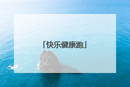 快乐健康跑