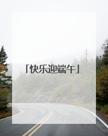 快乐迎端午