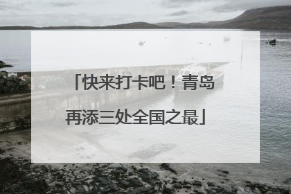 快来打卡吧！青岛再添三处全国之最