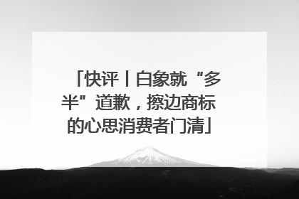 快评丨白象就“多半”道歉，擦边商标的心思消费者门清