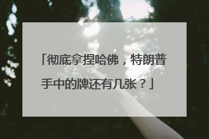 彻底拿捏哈佛，特朗普手中的牌还有几张？