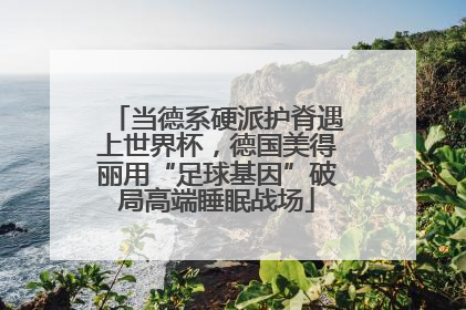 当德系硬派护脊遇上世界杯，德国美得丽用“足球基因”破局高端睡眠战场