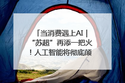 当消费遇上AI｜“苏超”再添一把火！人工智能将彻底颠覆绿茵场？
