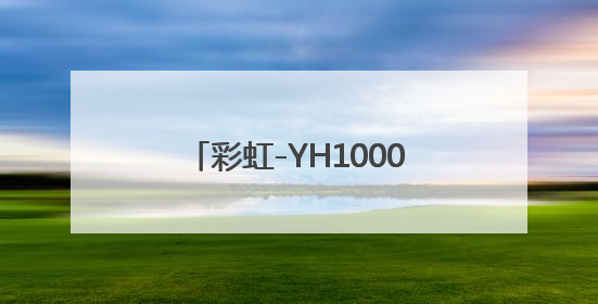 彩虹-YH1000无人物流机成功首飞
