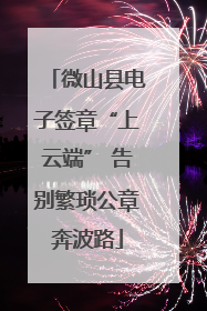 微山县电子签章“上云端” 告别繁琐公章奔波路