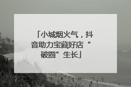 小城烟火气，抖音助力宝藏好店“破圈”生长