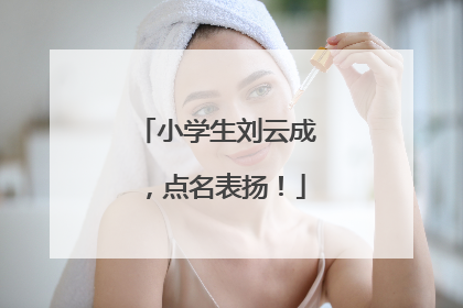 小学生刘云成，点名表扬！