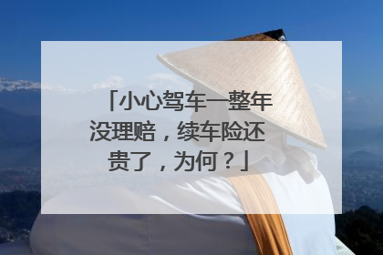 小心驾车一整年没理赔，续车险还贵了，为何？